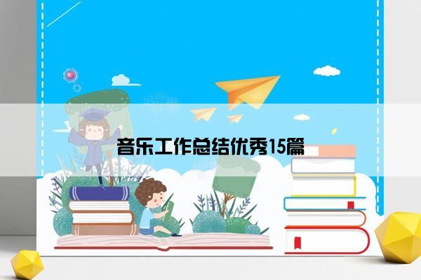 音乐工作总结优秀15篇