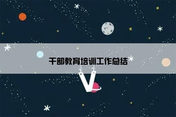 干部教育培训工作总结