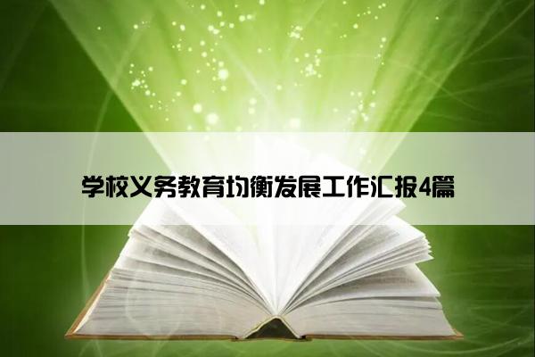 学校义务教育均衡发展工作汇报4篇