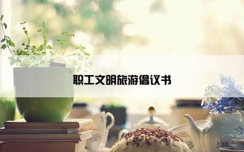 职工文明旅游倡议书