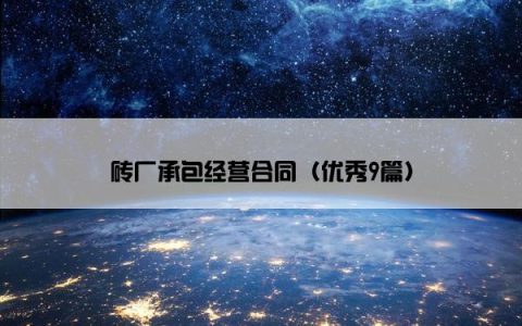 砖厂承包经营合同（优秀9篇）