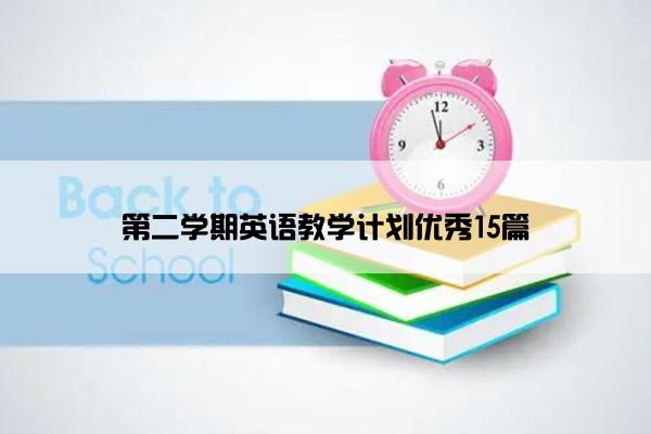 第二学期英语教学计划优秀15篇