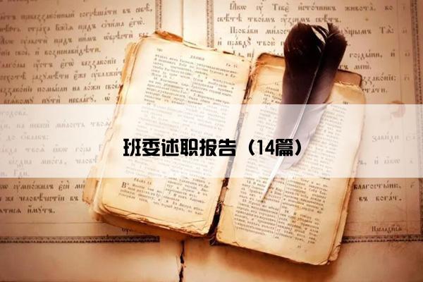 班委述职报告（14篇）