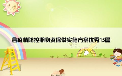 县疫情防控期物资保供实施方案优秀15篇