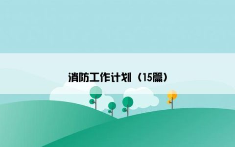 消防工作计划（15篇）