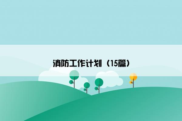 消防工作计划（15篇）