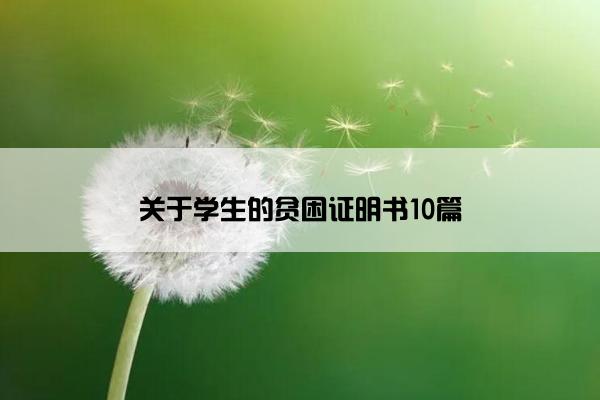 关于学生的贫困证明书10篇