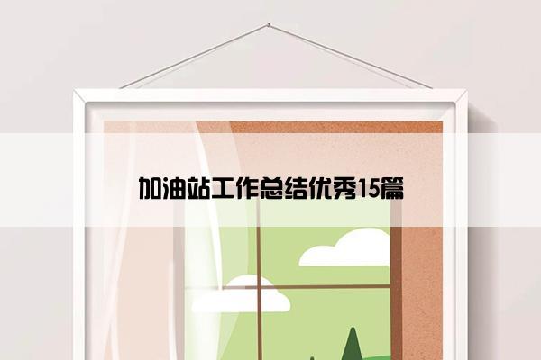 加油站工作总结优秀15篇