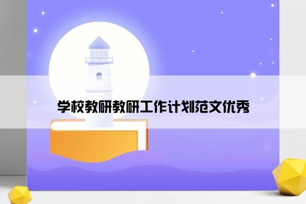 学校教研教研工作计划范文优秀