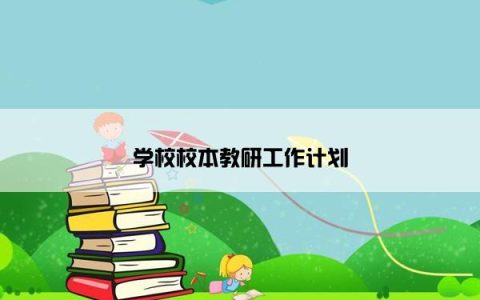 学校校本教研工作计划