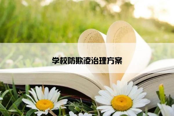 学校防欺凌治理方案