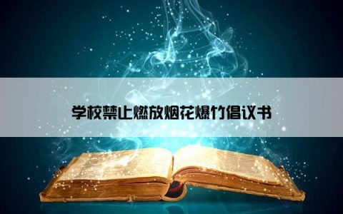 学校禁止燃放烟花爆竹倡议书