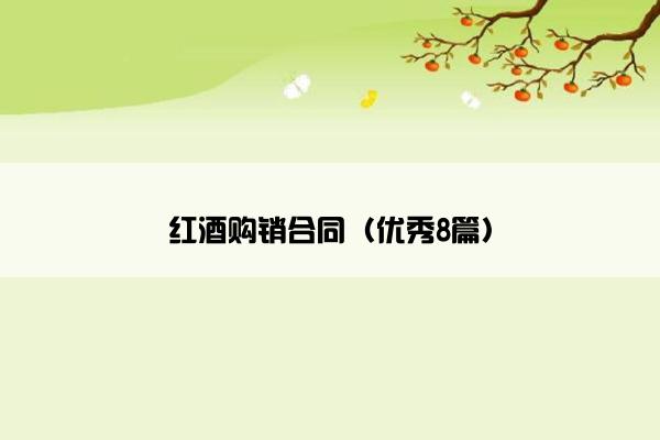 红酒购销合同（优秀8篇）