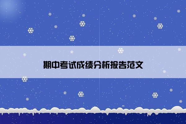 期中考试成绩分析报告范文