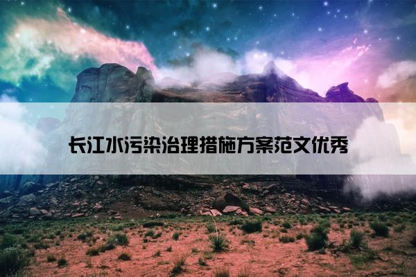 长江水污染治理措施方案范文优秀