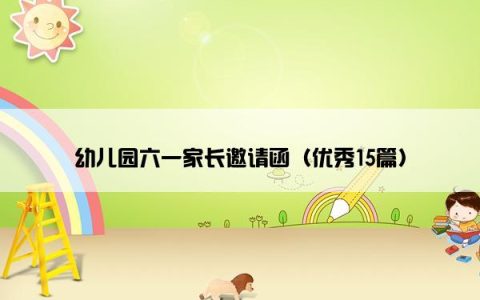 幼儿园六一家长邀请函（优秀15篇）