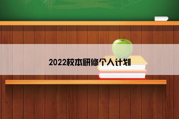 2022校本研修个人计划