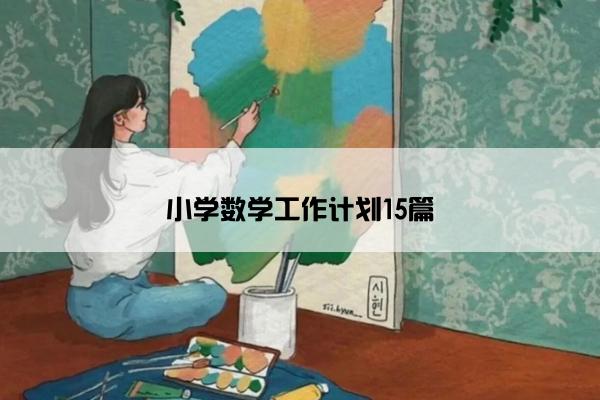 小学数学工作计划15篇