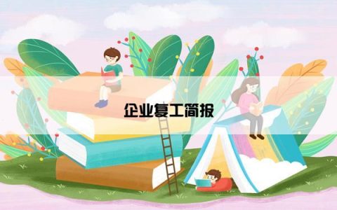企业复工简报
