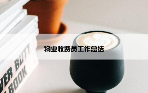 物业收费员工作总结