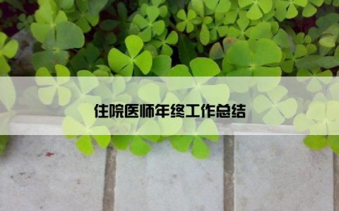 住院医师年终工作总结