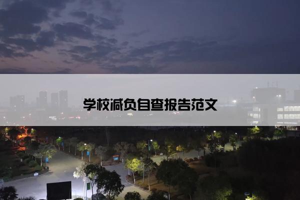 学校减负自查报告范文