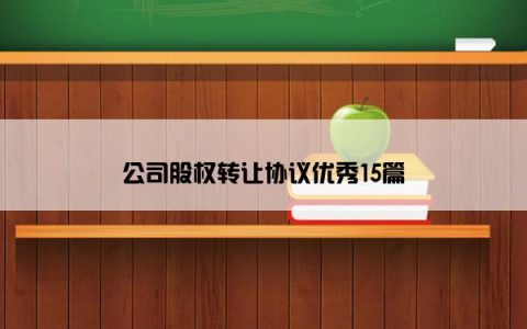 公司股权转让协议优秀15篇