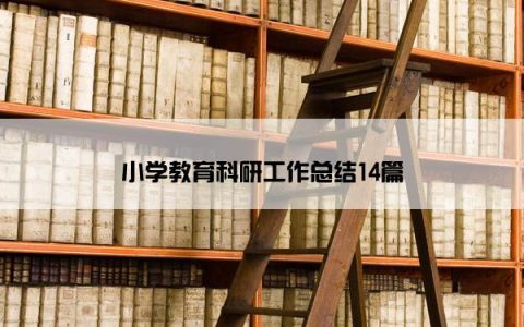 小学教育科研工作总结14篇