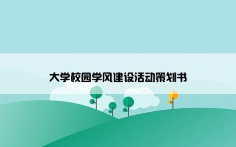 大学校园学风建设活动策划书