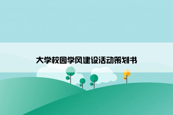 大学校园学风建设活动策划书