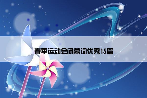 春季运动会闭幕词优秀15篇