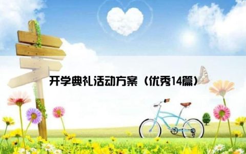 开学典礼活动方案（优秀14篇）