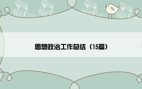 思想政治工作总结（15篇）