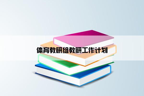 体育教研组教研工作计划