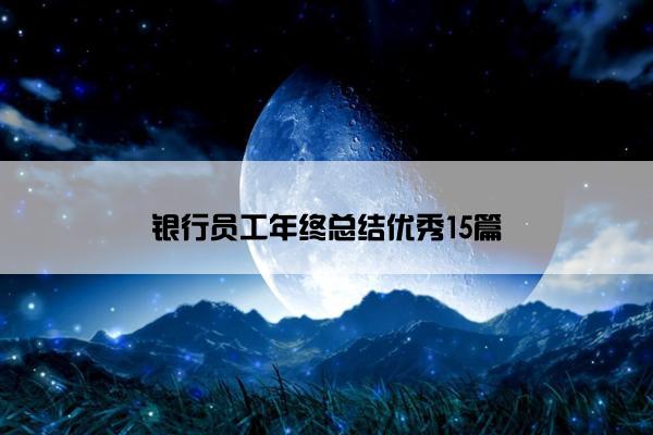 银行员工年终总结优秀15篇