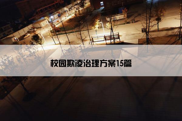 校园欺凌治理方案15篇