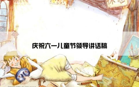 庆祝六一儿童节领导讲话稿