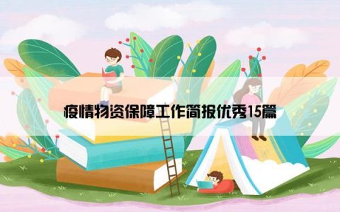 疫情物资保障工作简报优秀15篇