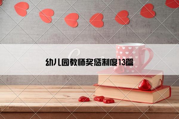 幼儿园教师奖惩制度13篇