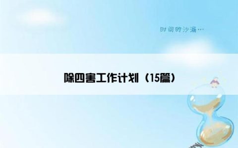除四害工作计划（15篇）