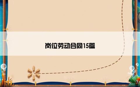 岗位劳动合同15篇
