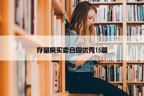 存量房买卖合同优秀15篇