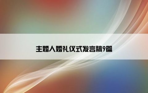 主婚人婚礼仪式发言稿9篇