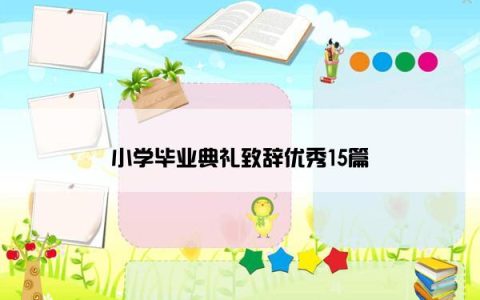 小学毕业典礼致辞优秀15篇