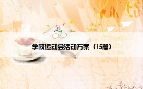 学校运动会活动方案（15篇）
