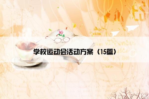 学校运动会活动方案（15篇）