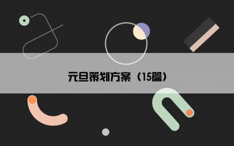 元旦策划方案（15篇）