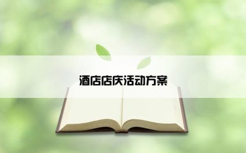 酒店店庆活动方案