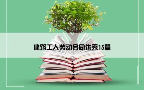 建筑工人劳动合同优秀15篇