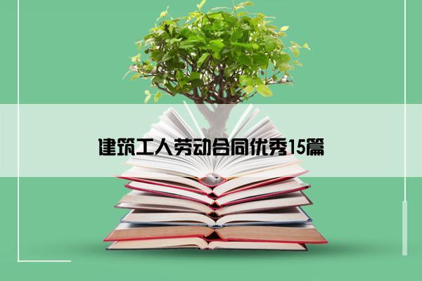 建筑工人劳动合同优秀15篇